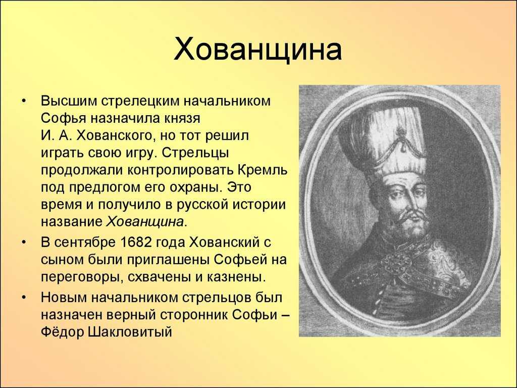 Краткое содержание оперы мусоргского. Хованщина 1682 кратко. Иван Хованский Хованщина. Хованщина Софья Алексеевна. Хованщина Мусоргский опера.