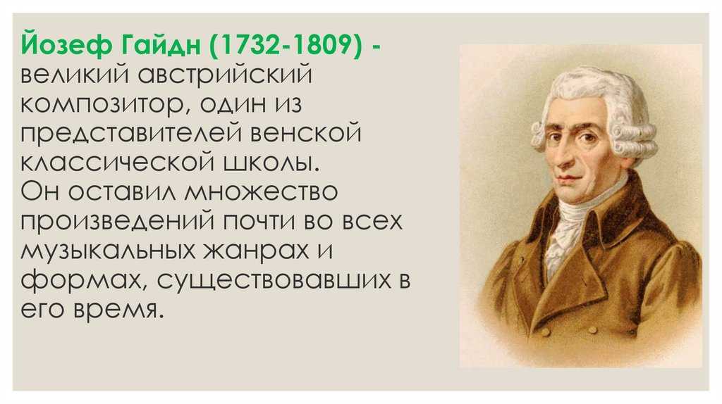 Сколько братьев и сестер было у гайдна. франц йозеф гайдн: биография, творчество, интересные факты из жизни