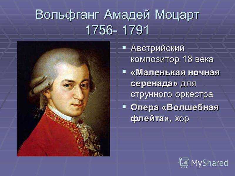 Моцарт вольфганг амадей