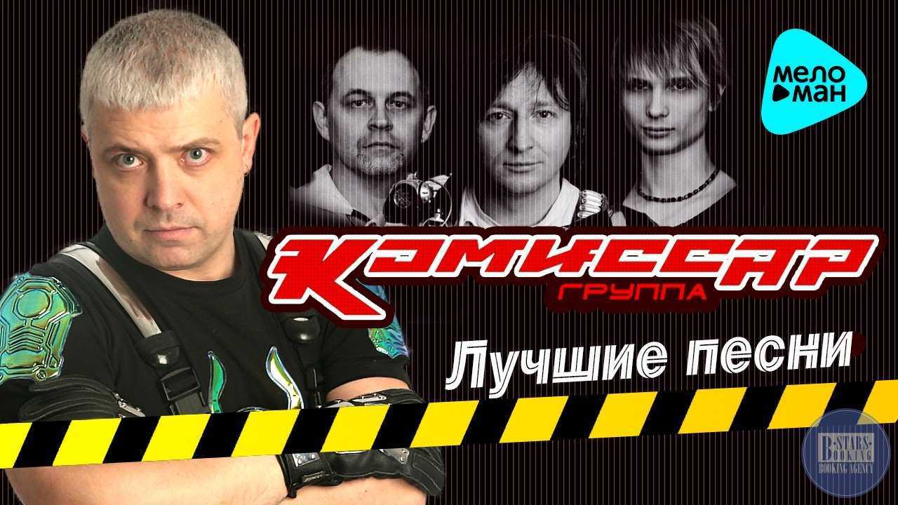 Что стало с группой «комиссар», которая правила дискотеками 90-х