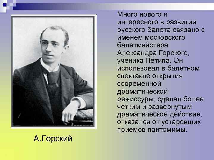 Горский, александр алексеевич — энциклопедия руниверсалис