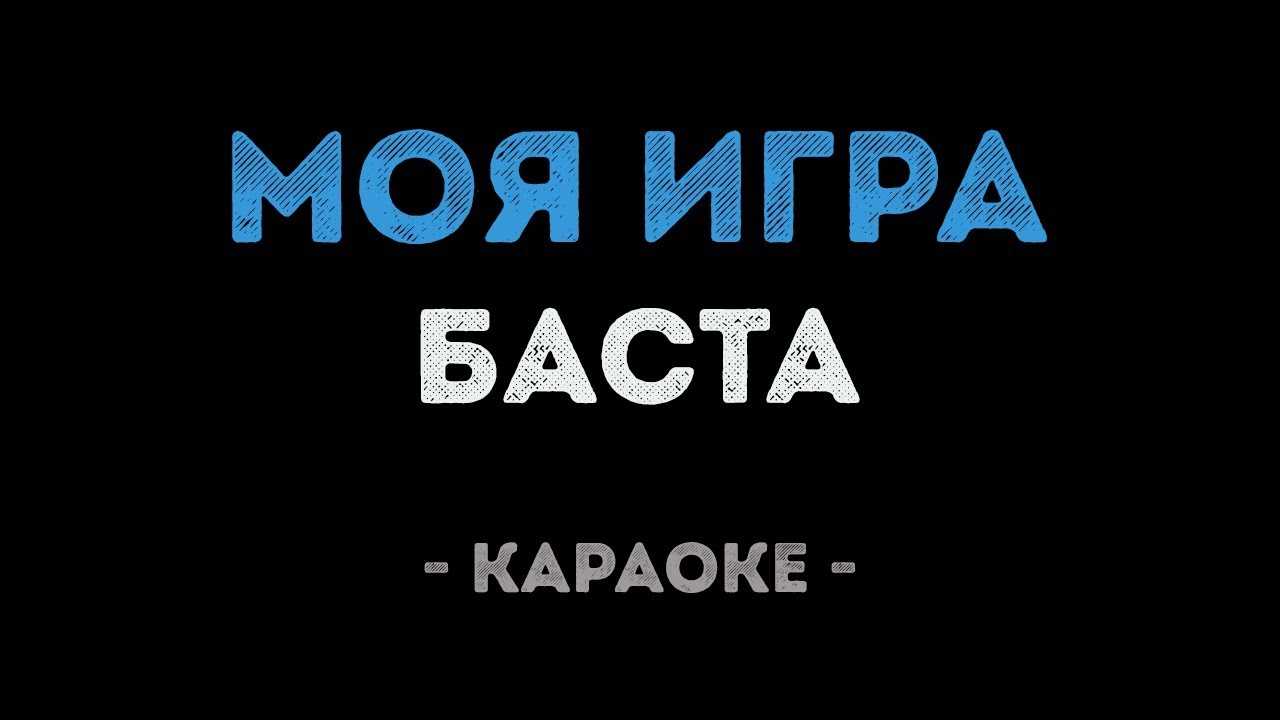 В каком году вышла песня баста feat. guf “моя игра”????
