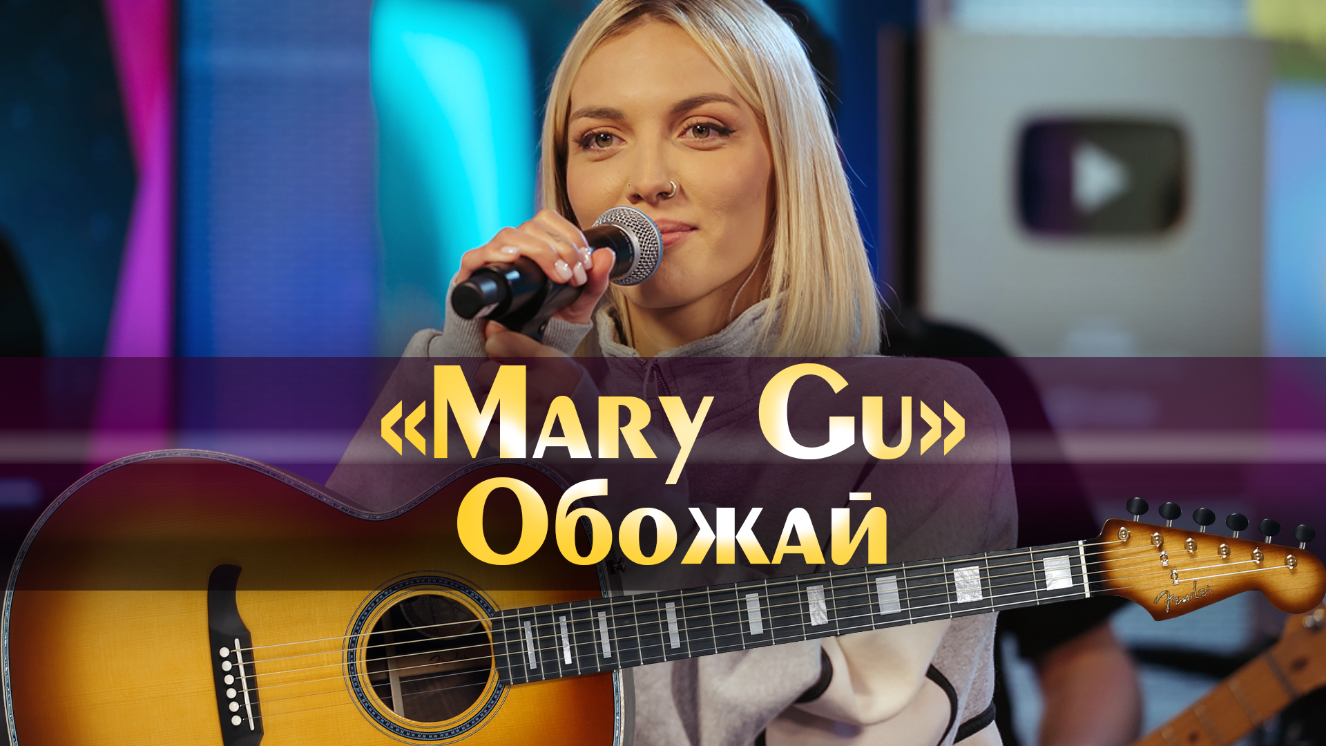 Mary gu обожай mp3