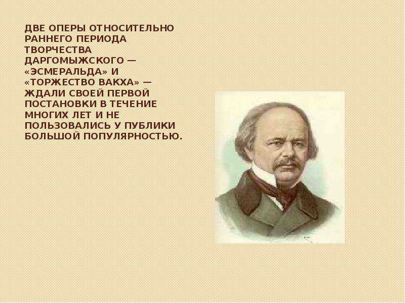 Биография даргомыжский александр сергеевич кратко. композитор а. с. даргомыжский: биография, творческое наследие