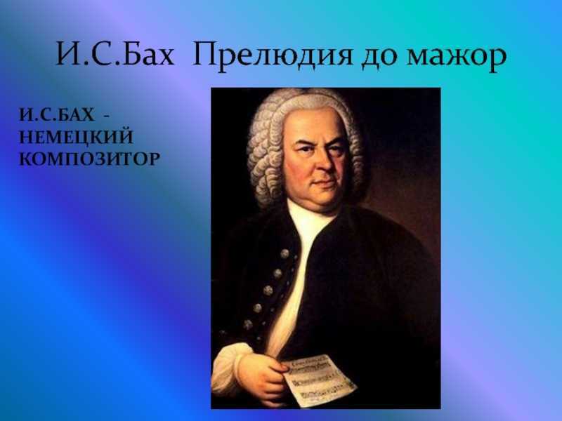 И.с. бах «хтк»: история, видео, содержание, слушать - art music