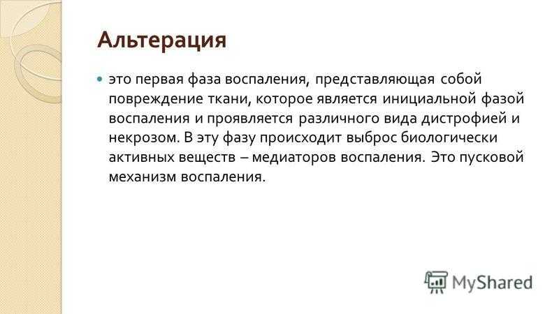 Альтерация - определение термина