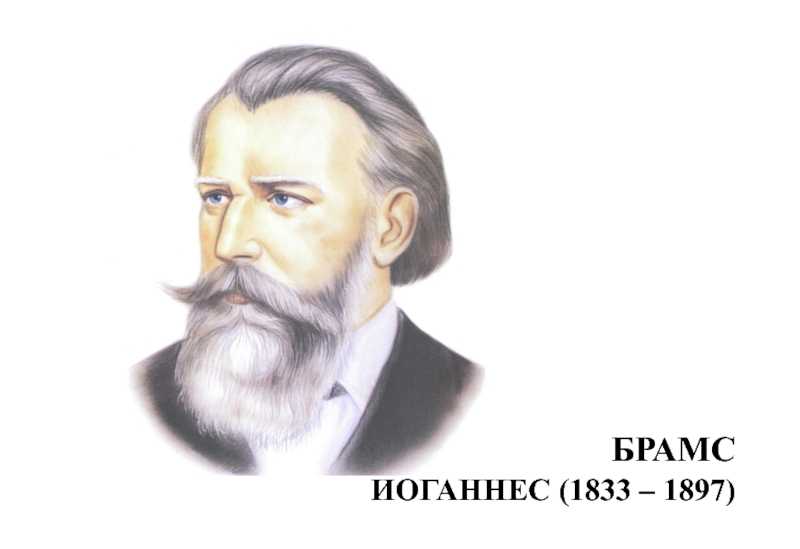 Брамс. фортепианное творчество (piano music) | belcanto.ru