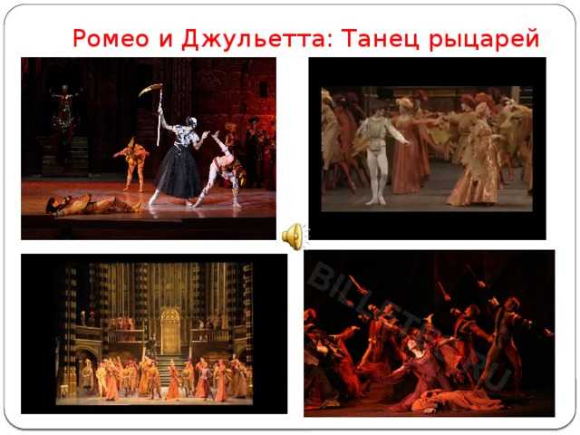 Прокофьев. балет «ромео и джульетта»