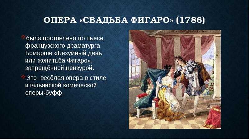 Свадьба фигаро краткое содержание история создания, герои