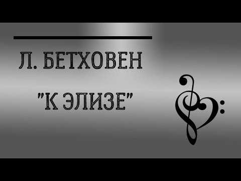 Л. бетховен «к элизе»: история, содержание, ноты, видео, обработки - art music
