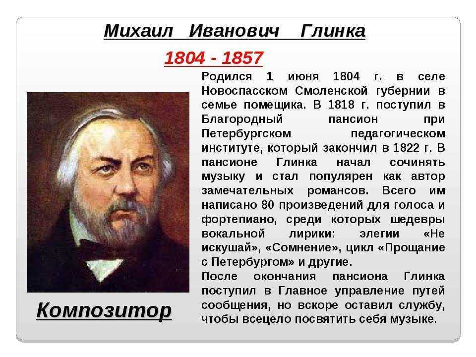 Основоположник русской оперы михаил иванович глинка. краткая биография. интересные факты из жизни