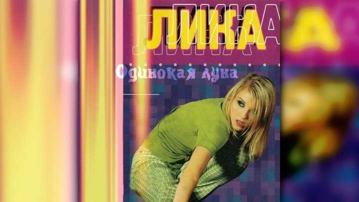 Одинокая луна кто поет с ликой стар