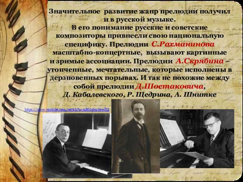 В творчестве какого композитора прелюдия впервые стала. Прелюдии русских композиторов. Русские и советские композиторы. Композиторы которые сочиняли этюды. Прелюдия музыкальный Жанр.