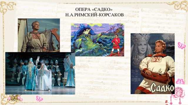 Опера «садко» николая римского-корсакова