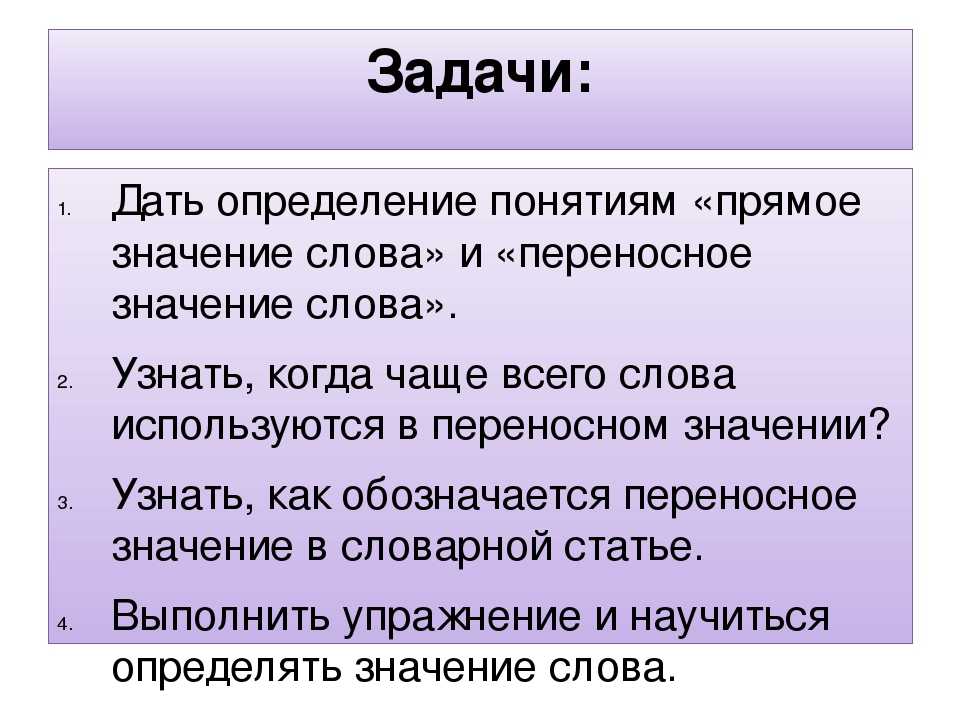 Значение слова ключевой. Прямое значение слова это. Прямое и переносное значение определение. Переносное значение слова это определение. Определение прямого и переносного значения.