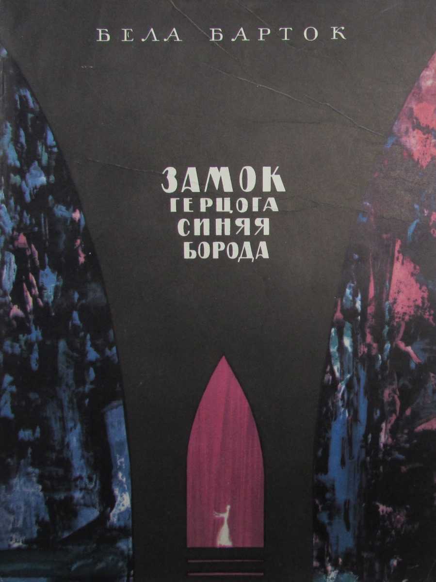 Замок синей бороды - bluebeard's castle - dev.abcdef.wiki