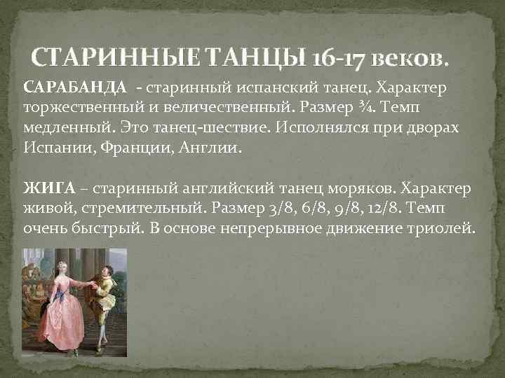 Сарабанда: танец, происхождение, особенности
