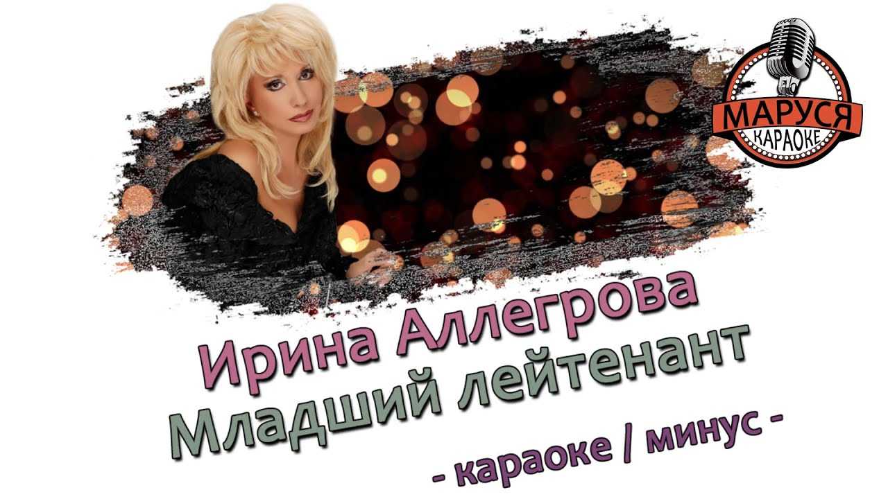 «младший лейтенант» ирины аллегровой: история этой песни, а также укажу на 2 ляпа