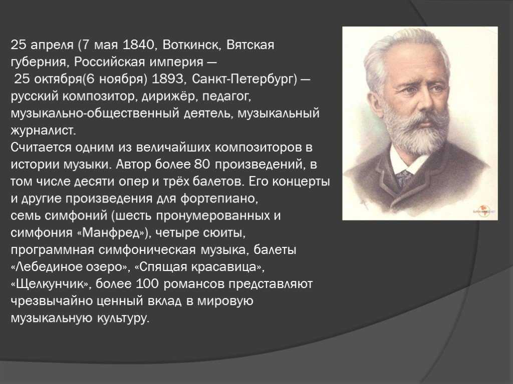 Интересные факты о чайковском из жизни и биографии петра ильича для детей