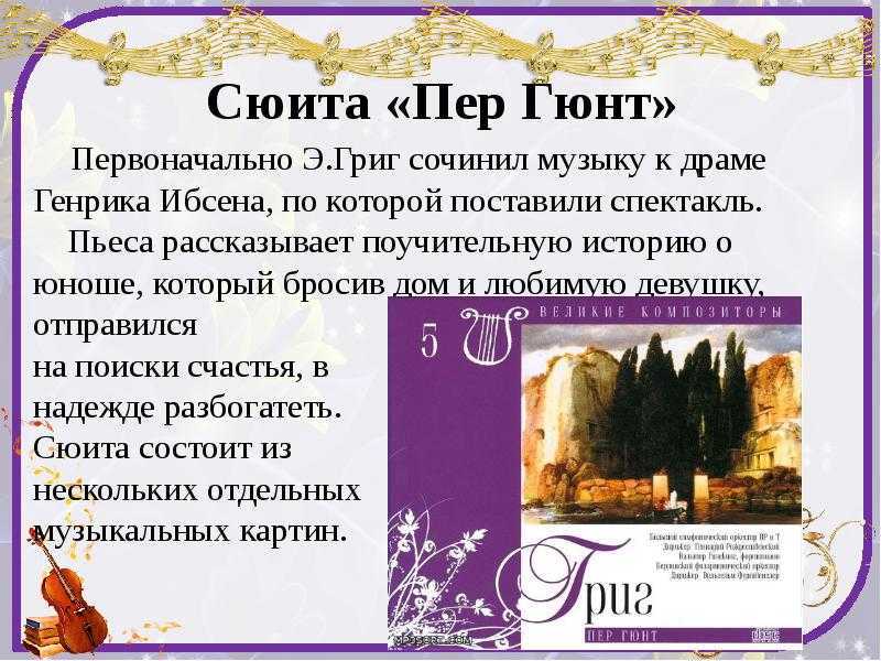 Э. григ «пер гюнт»: история, видео, содержание, интересные факты