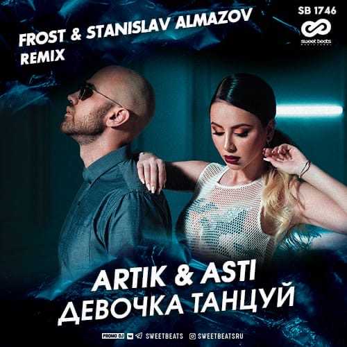 Смысл песни artik & asti - девочка, танцуй | какой смысл