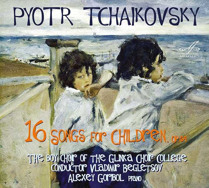 Чайковский | 16 песен для детей, ор.54