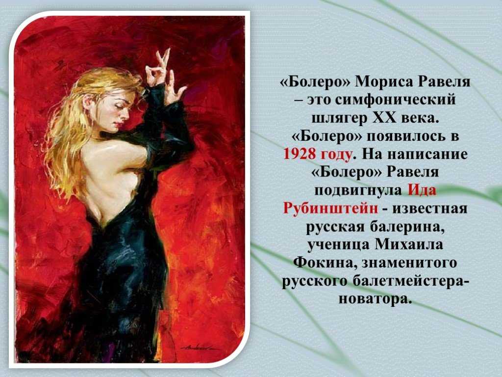 Морис равель. болеро