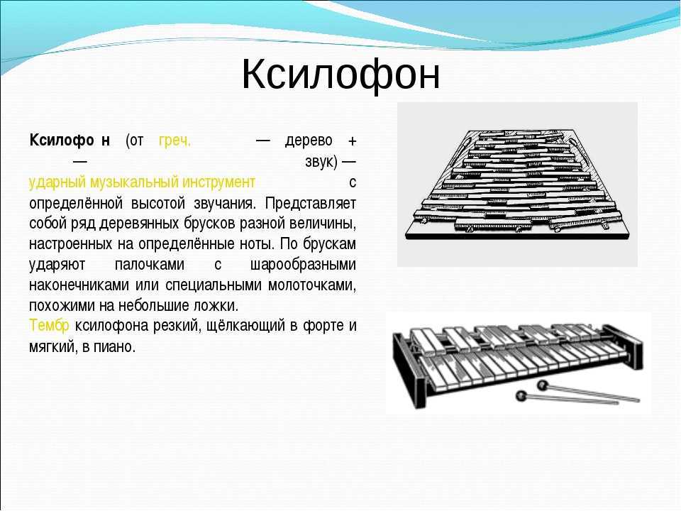 Музыкальный инструмент: Ксилофон - Интересные факты, видео, фото, слушать, история, конструкция