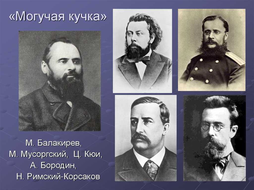 Могучая кучка: состав балакиревского кружка, его главный идеолог, расцвет творческого содружества и распад