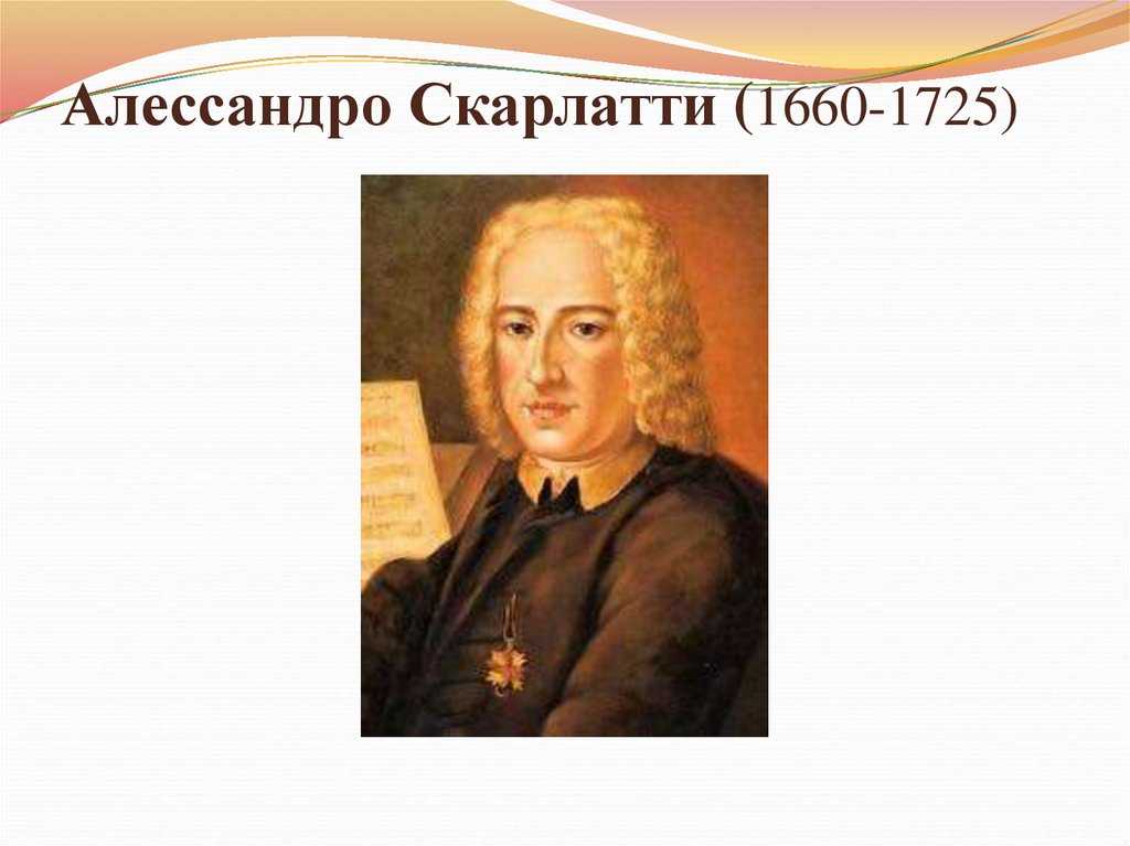 Итальянское барокко. алессандро скарлатти