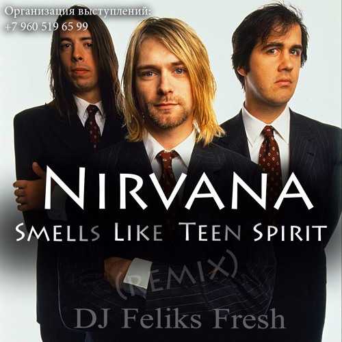 Nirvana - smells like teen spirit: текст и перевод песни