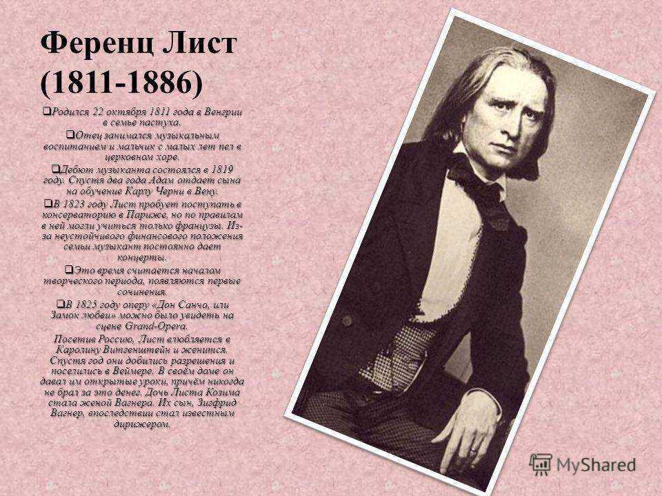 Ференц лист