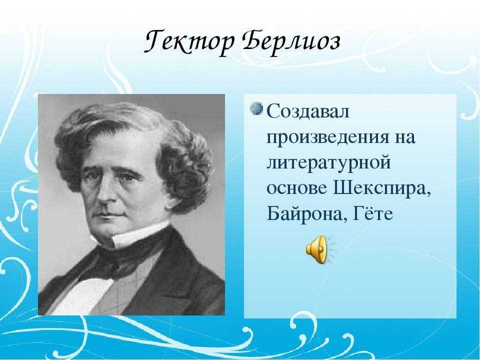 Гектор берлиоз: биография, интересные факты, творчество. биография берлиоза гектора интересные факты гектора берлиоза