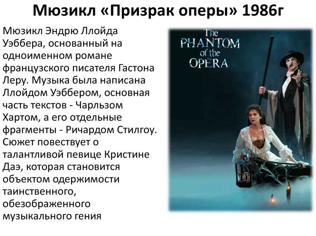 Мюзикл «призрак оперы»: содержание, интересные факты, видео, история